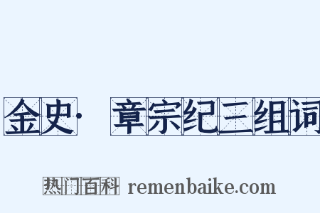 金史·章宗纪三组词是什么意思的图片